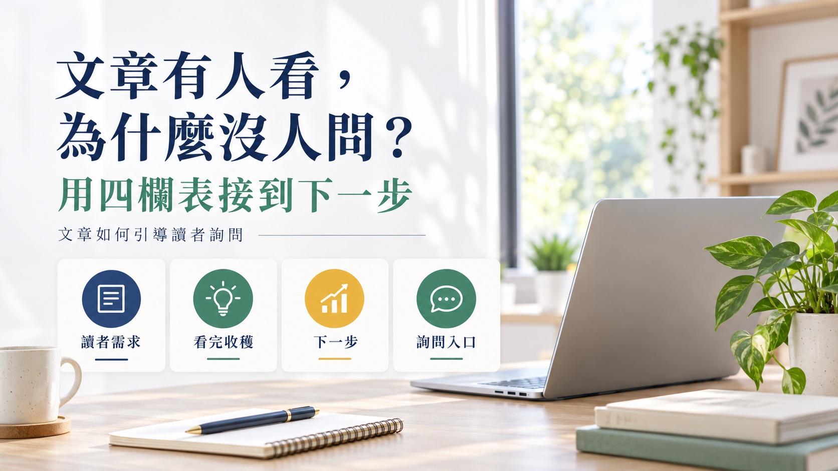 文章有人看，為什麼還是沒人問？用四欄表把讀者接到下一步｜文章封面主視覺